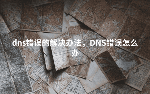 dns错误的解决办法，DNS错误怎么办